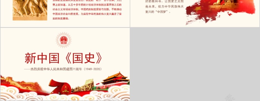 热烈庆祝中华人民共和国建国71周年新中国《国史》PPT第12张