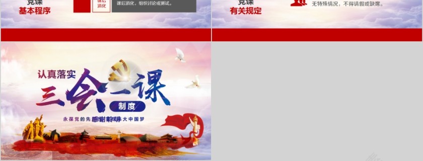 认真落实三会一课制度PPT模板第6张