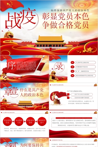 战疫彰显党员本色争做合格党员