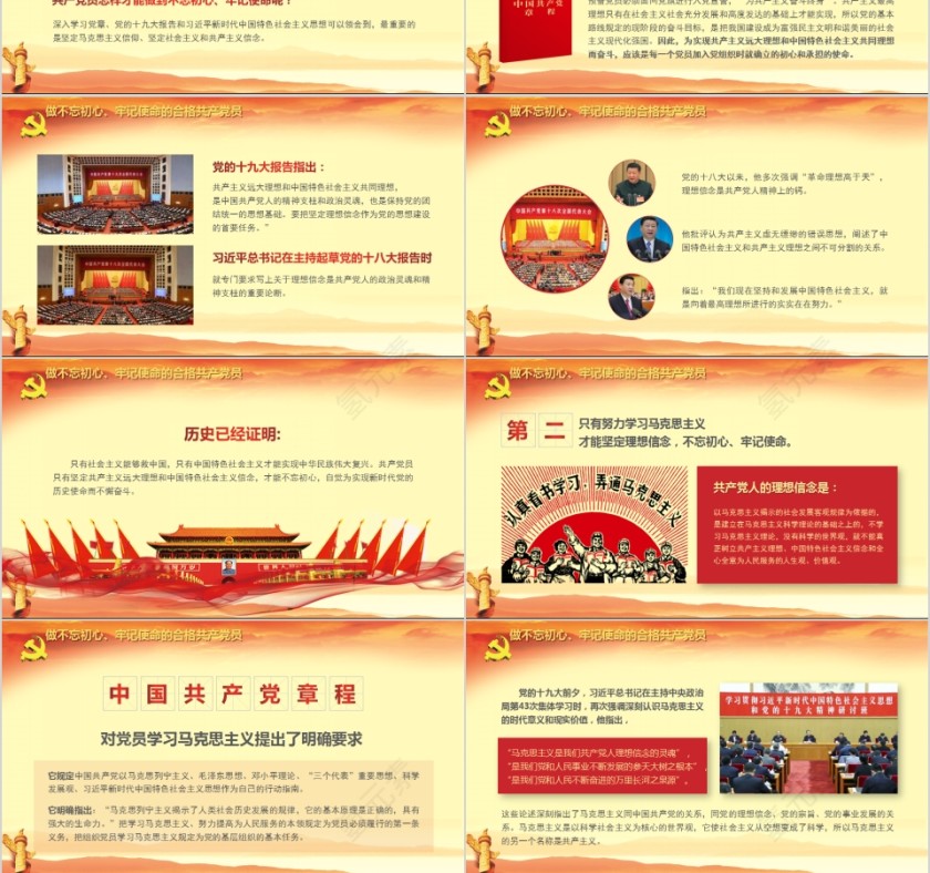 不忘初心牢记使命永做新时代合格共产党员PPT第9张