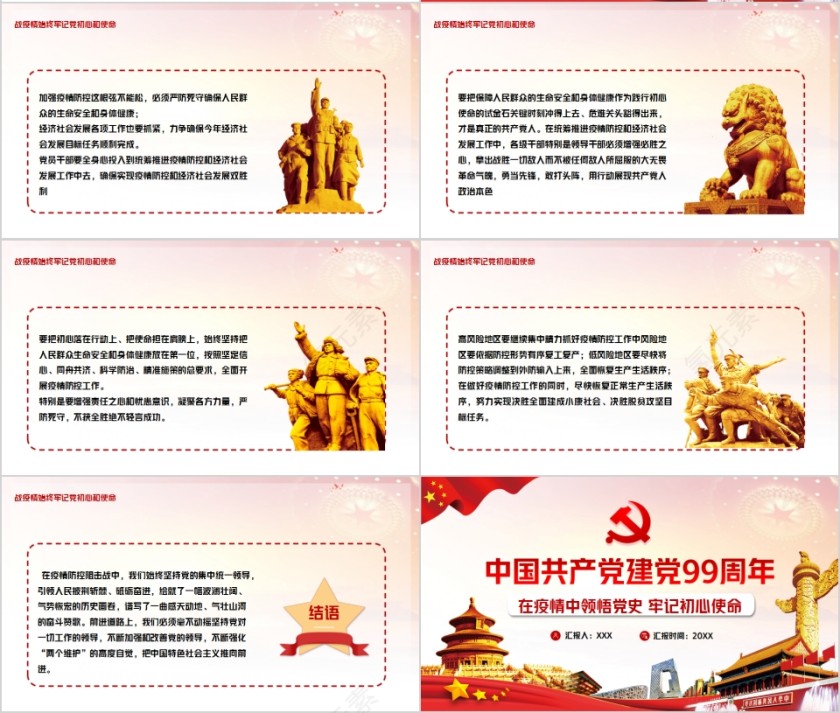 中国共产党建党99周年在疫情中领悟党史牢记初心使命PPT第4张