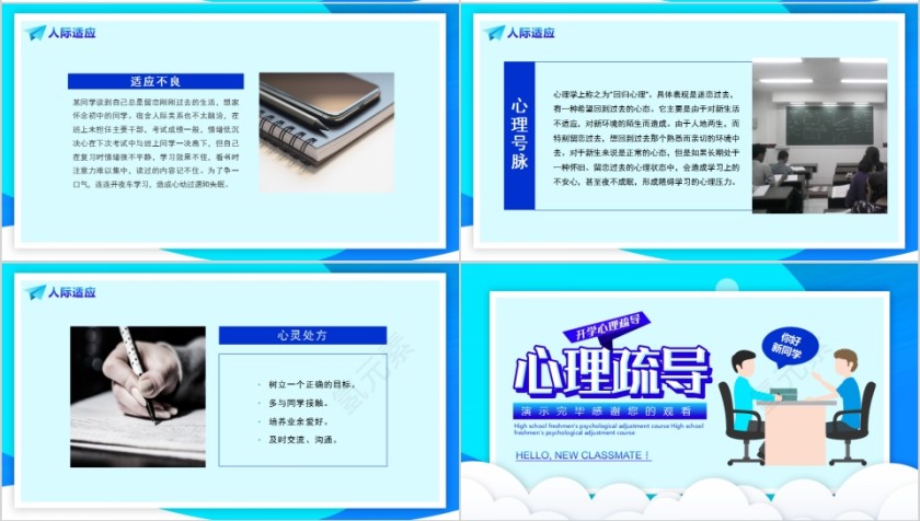 蓝色高中新生开学心理适应调整课程心理疏导PPT模板第4张