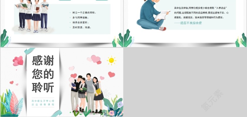 高中新生开学心理适应调整课程开学心理疏导第5张