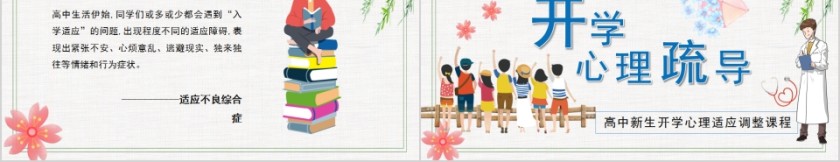 高中新生开学心理适应调整课程开学心里疏导PPT模板第5张