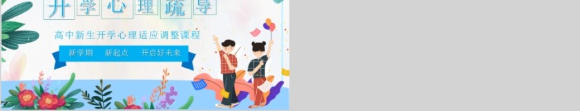 心理疏导高中新生开学心理适应调整课程PPT第5张