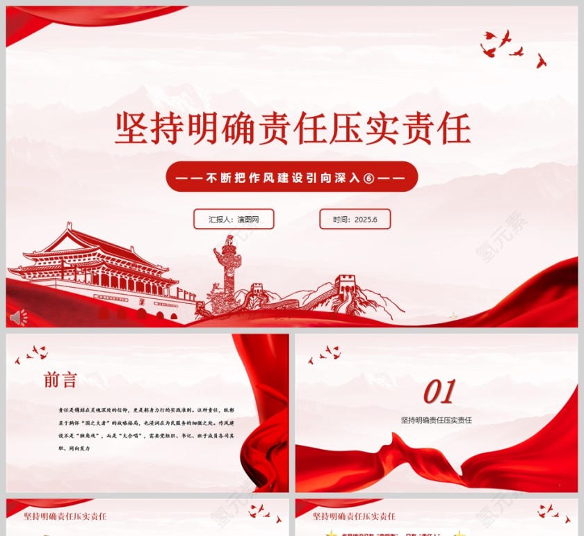 2025《坚持明确责任压实责任》不断把作风建设引向深入党课学习ppt第1张