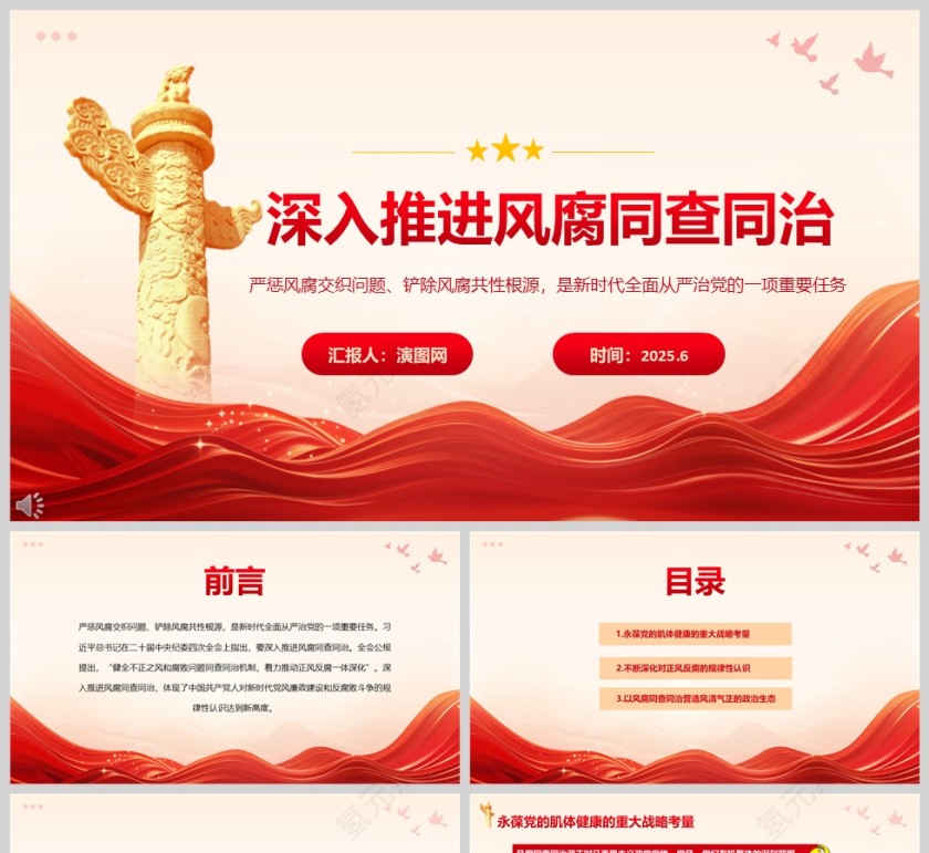 党政党建《深入推进风腐同查同治》党课学习ppt第1张