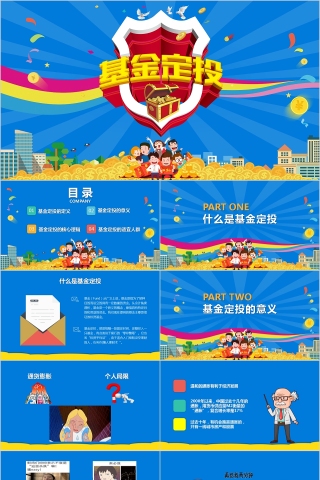 简约商务基金定投理财PPT模板