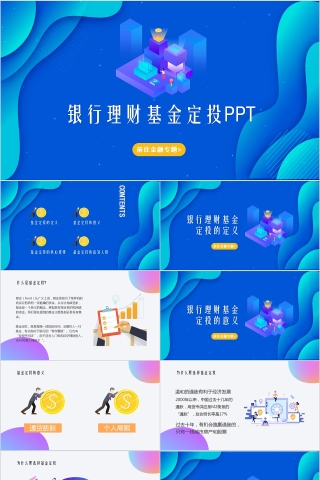 简约蓝色银行理财基金定投PPT模板