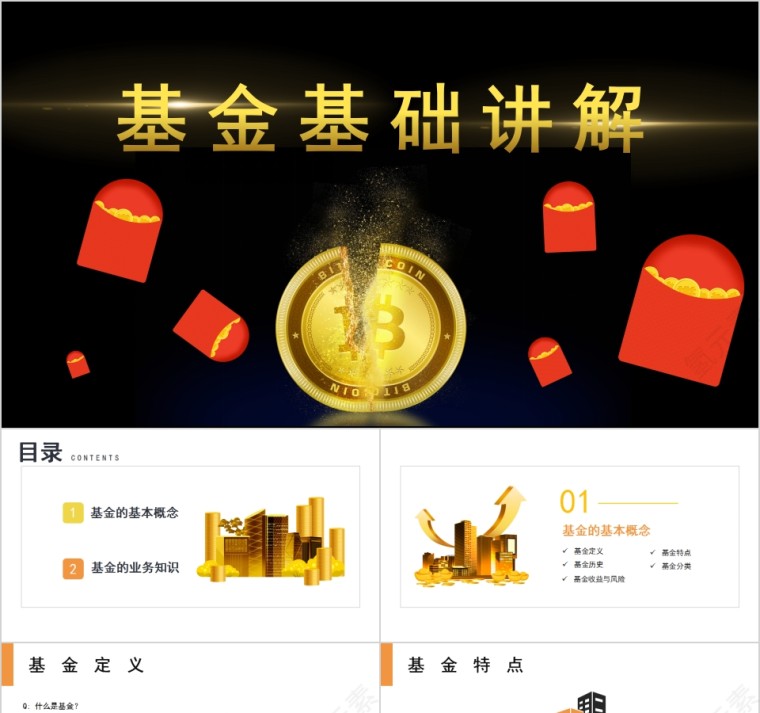 简约金融理财基金基础讲解PPT模板第1张