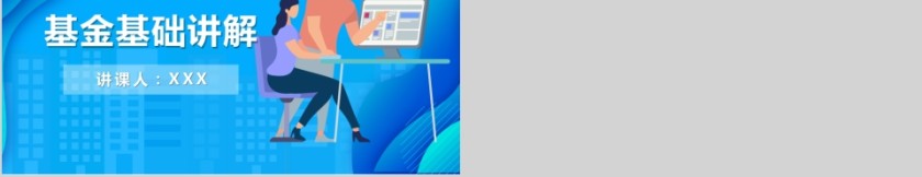 蓝色简约基金基础讲解PPT第5张