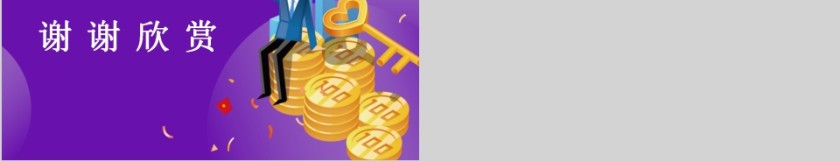 紫色大气懒人理财的好方法基金定投PPT模板第5张