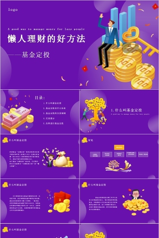 紫色大气懒人理财的好方法基金定投PPT模板