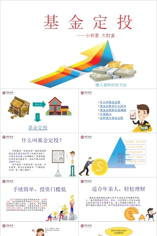 懒人理财基金定投PPT模板