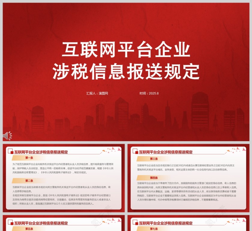 互联网平台企业涉税信息报送规定PPT课件第1张