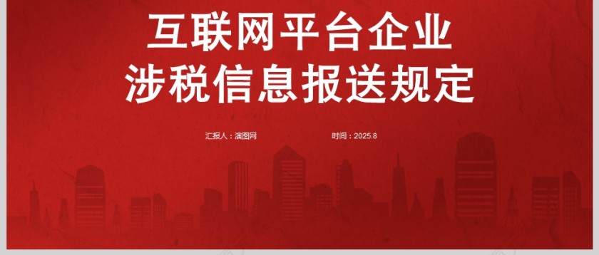 互联网平台企业涉税信息报送规定PPT课件第3张