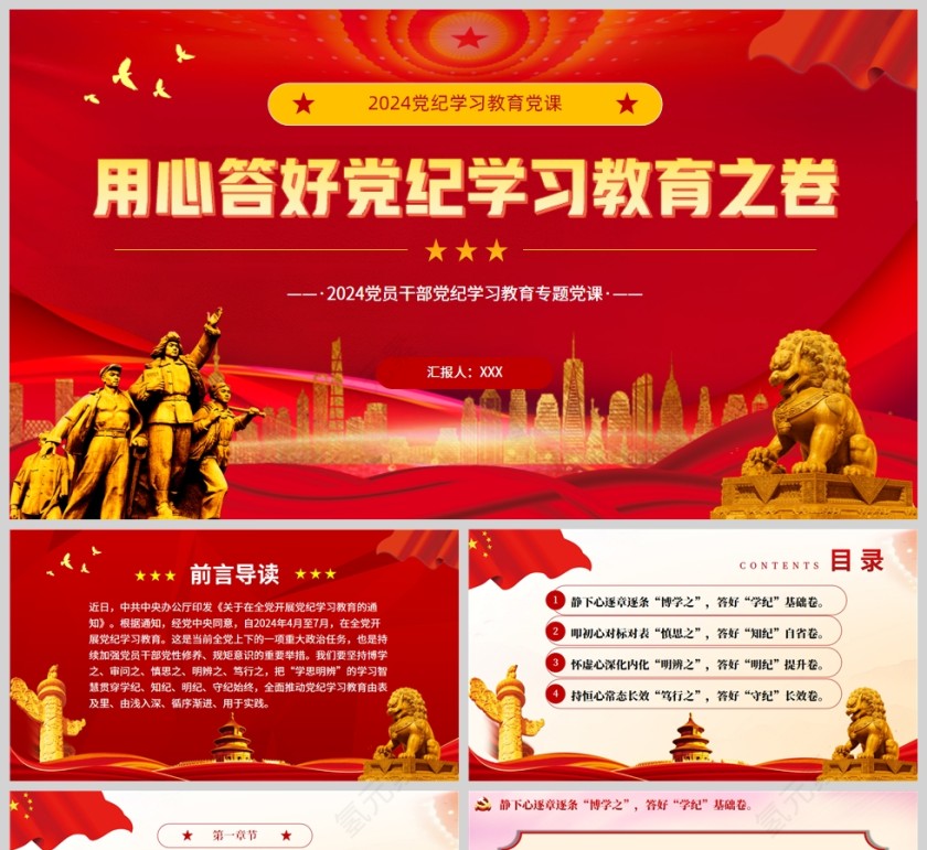 红色党建风答好党纪学习教育之卷PPT模板第1张