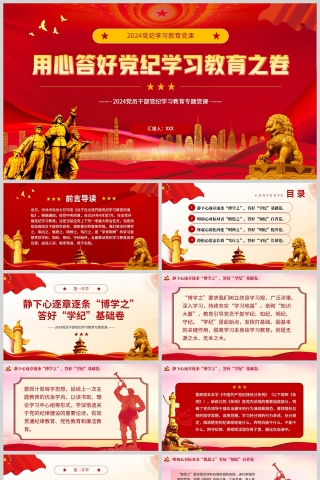 红色党建风答好党纪学习教育之卷PPT模板
