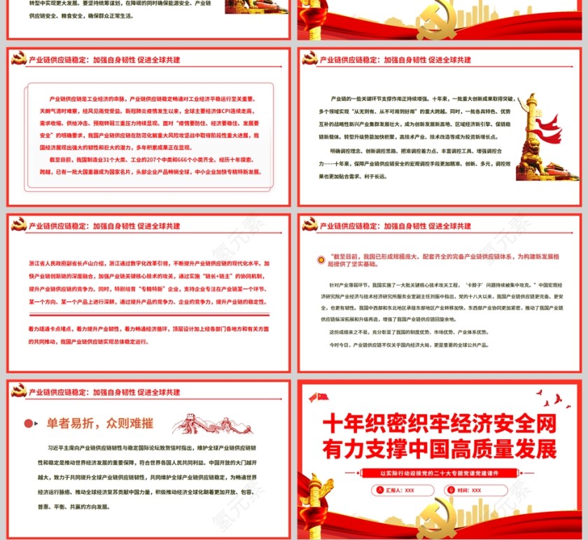 红色党政风十年织密织牢经济安全网有力支撑中国高质量发展PPT模板第4张