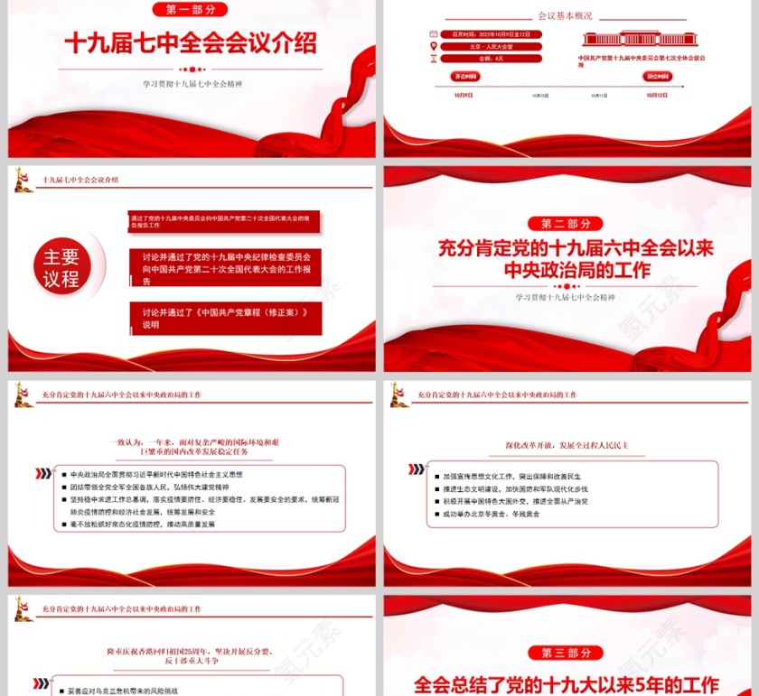 红色党政风学习贯彻十九届七中全会精神PPT模板第2张