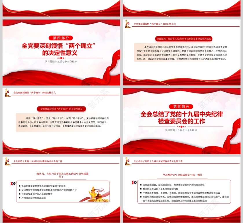 红色党政风学习贯彻十九届七中全会精神PPT模板第4张