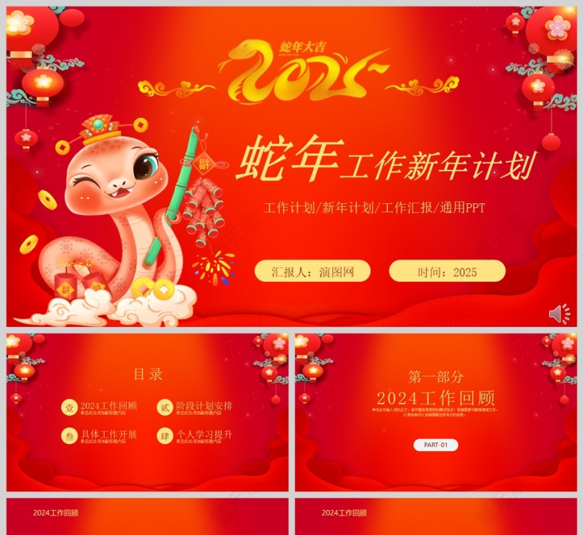 红色大气2025蛇年工作新年计划PPT模版第1张