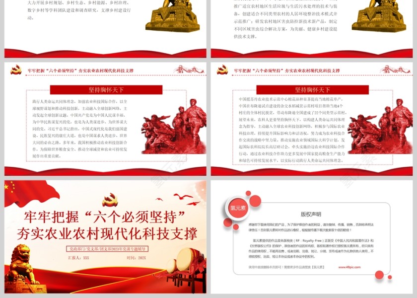 红色党政风牢牢把握六个必须坚持夯实农业农村现代化科技支撑PPT模板第3张