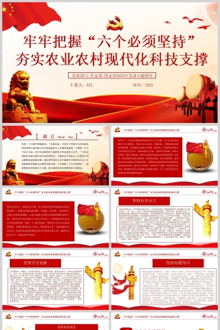 红色党政风牢牢把握六个必须坚持夯实农业农村现代化科技支撑PPT模板