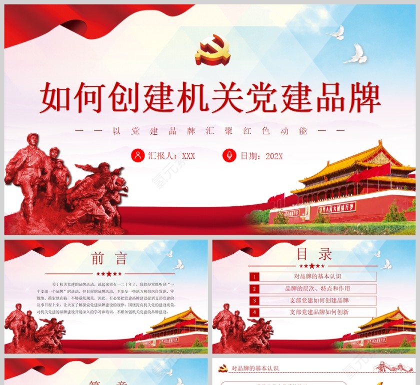 红色党政风如何创建机关党建品牌PPT模板第1张