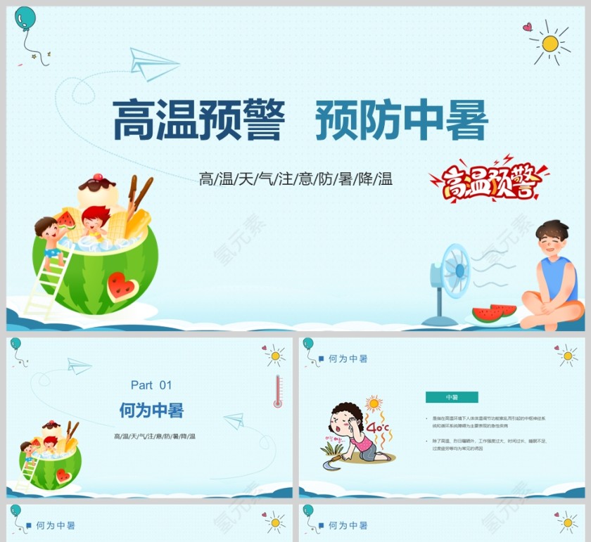 清新卡通预防夏天中暑夏季防暑安全培训PPT模板第1张