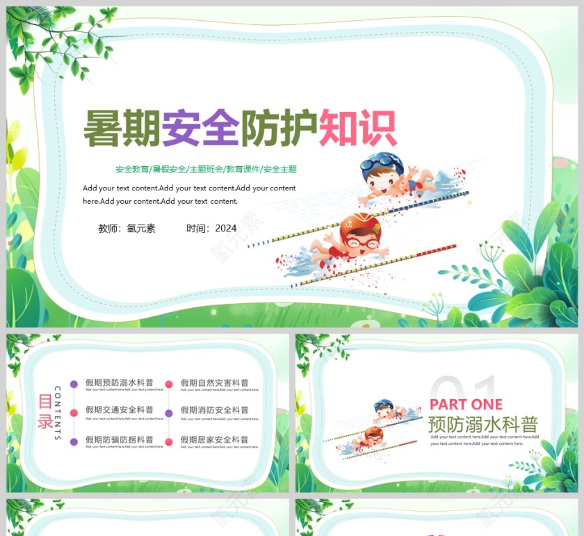 小学生暑期安全防护假期安全教育PPT课件第1张