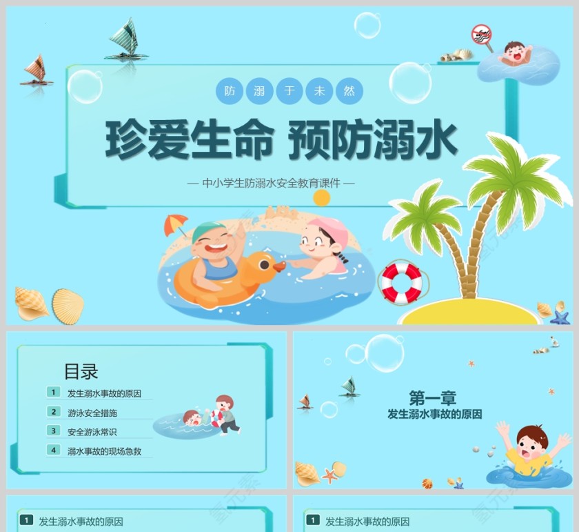 蓝色卡通风中小学生防溺水安全教育主题PPT课件模版第1张