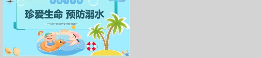 蓝色卡通风中小学生防溺水安全教育主题PPT课件模版第6张