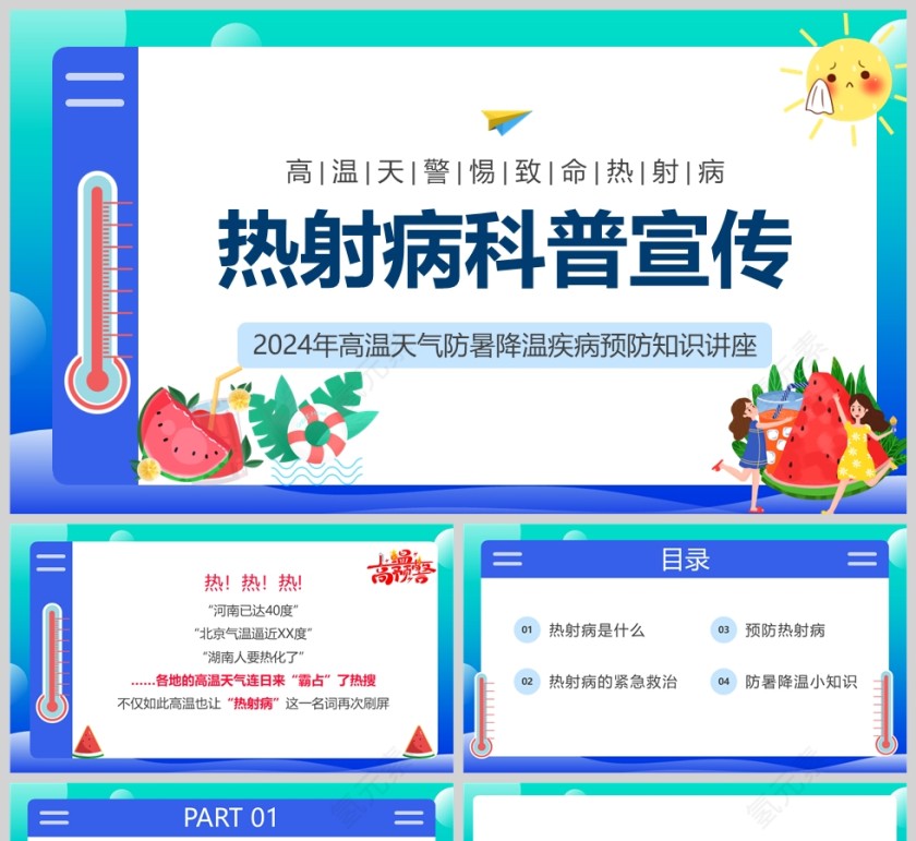 热射病防治高温防暑预防热射病知识科普宣传PPT模版第1张