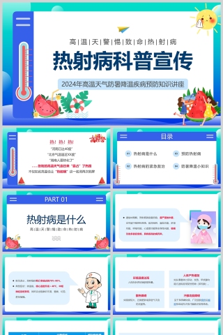 热射病防治高温防暑预防热射病知识科普宣传PPT模版