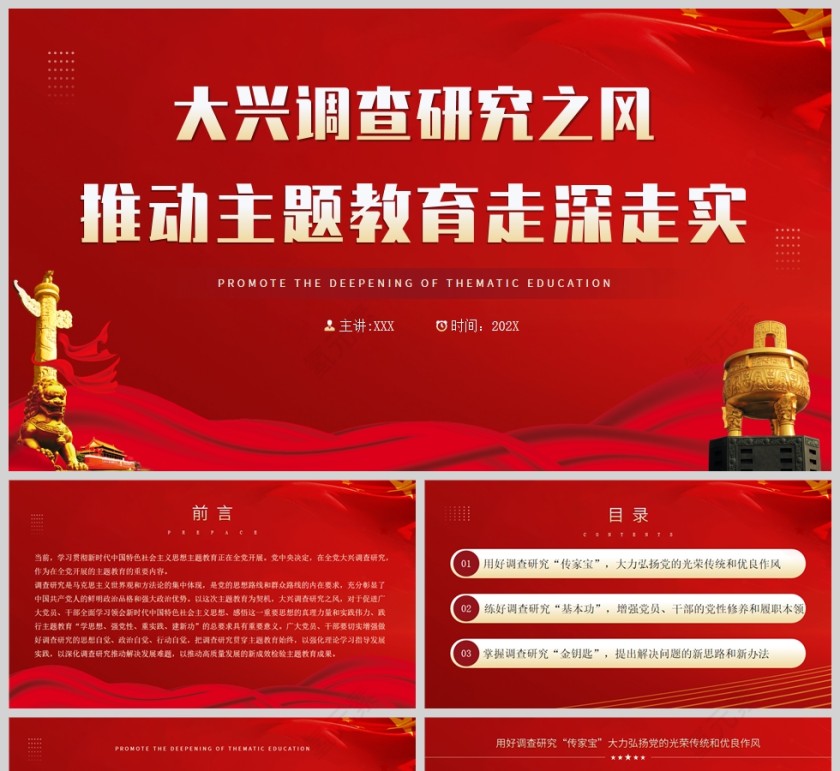红色党政风大兴调查研究之风推动主题教育走深走实PPT模板第1张