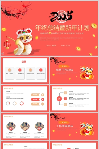 2025红色喜庆年终总结暨新年计划PPT模板