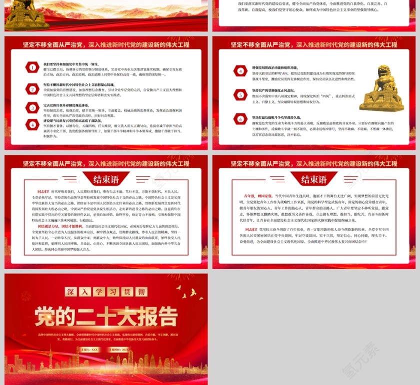 红色党政风深入学习贯彻党的二十大报告全文PPT模板第12张