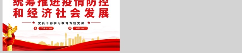 红色党政风统筹推进疫情防控和经济社会发展PPT模板第6张