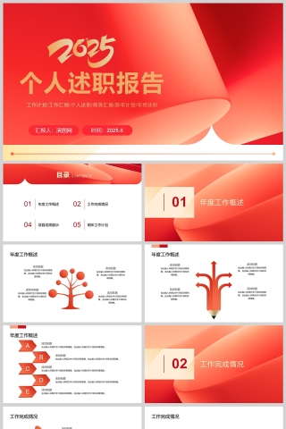 红色喜庆2025年个人工作述职报告PPT模版