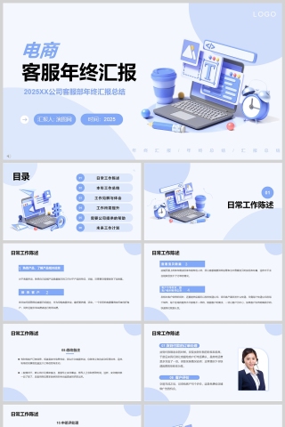 蓝色简约电商客服年终工作汇报PPT模版