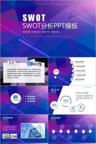 简约紫色SWOT分析PPT模板