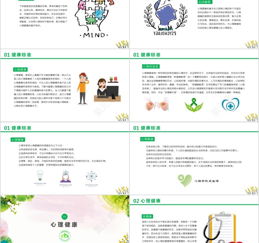 清新卡通心理健康心理教育PPT模板第2张