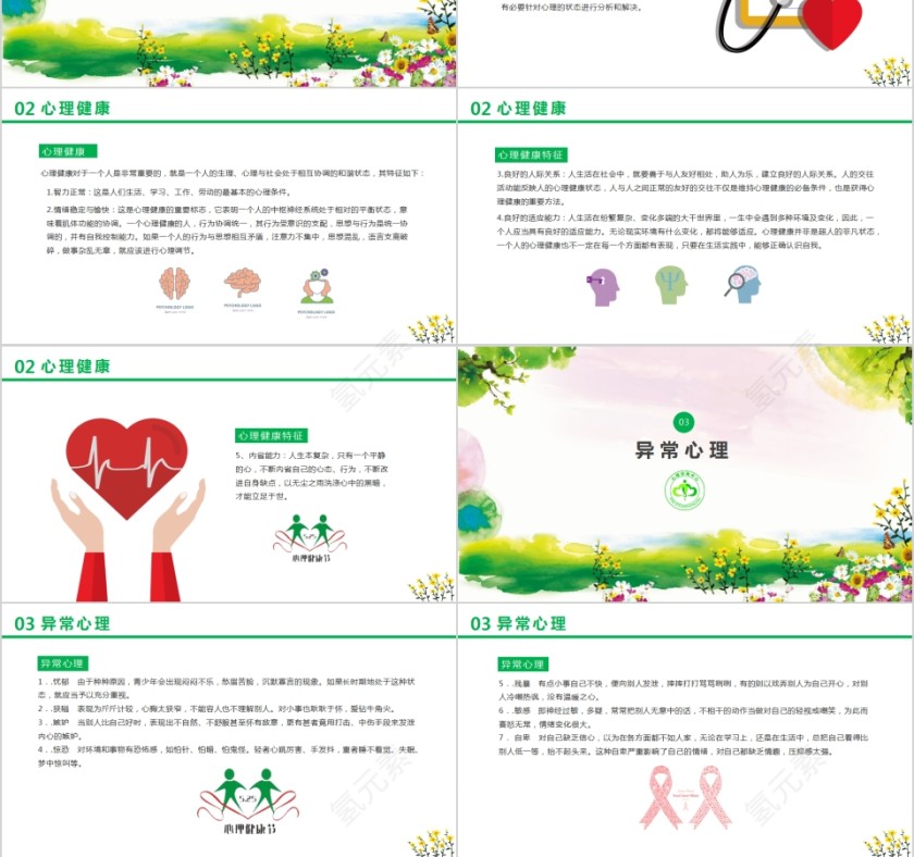 清新卡通心理健康心理教育PPT模板第3张