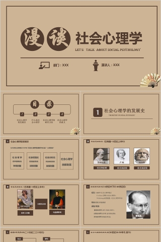 漫谈社会心理学PPT模板