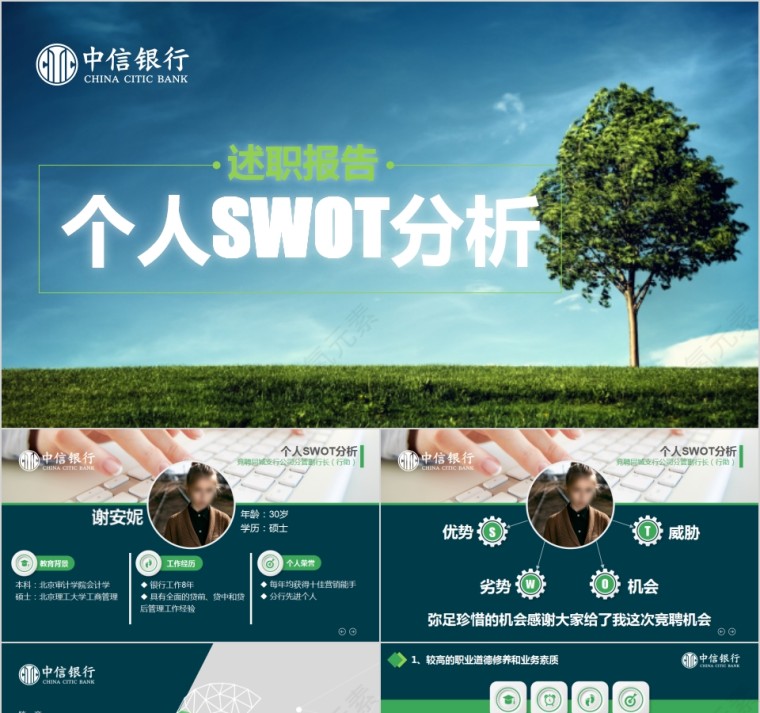 中信银行个人SWOT分析述职报告通用模板第1张