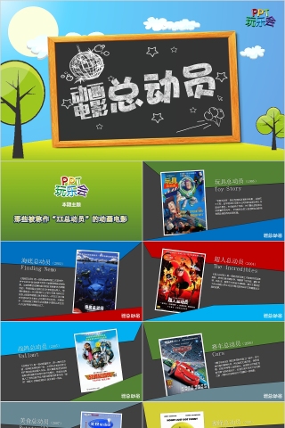 动画电影总动员PPT模板