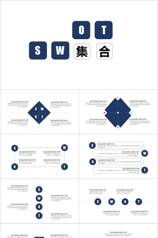 SWOT集合分析模板