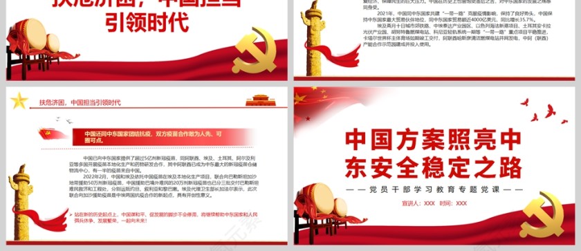 红色党政风中国方案照亮中东安全稳定之路PPT模板第3张