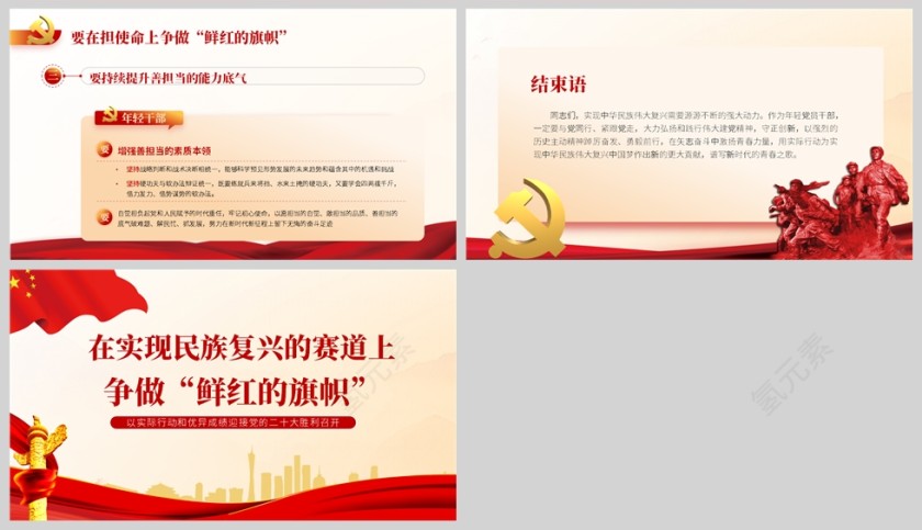 红色党政风在实现民族复兴的赛道上争做鲜红的旗帜PPT模板第5张